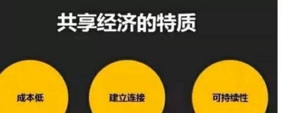 ​什么是分享经济(什么是分享经济怎么赚钱)