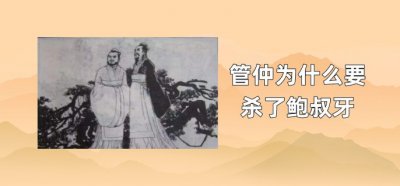 ​管仲为什么要杀了鲍叔牙