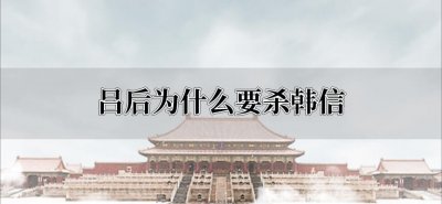 ​吕后为什么要杀韩信