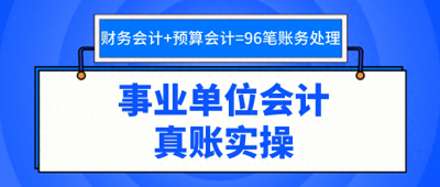 ​事业单位会计账务处理流程教程和案例讲解，附96笔分录，干货满满