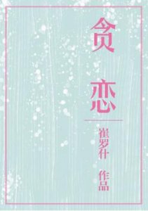 ​纯爱 和讨厌的Alpha交换身体、穿成豪门老男人的前夫、我怀了个啥