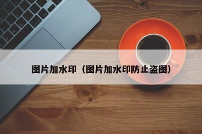 ​图片加水印（图片加水印防止盗图）