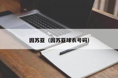 ​因苏亚（因苏亚球衣号码）