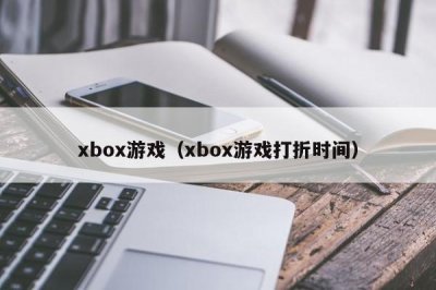 ​xbox游戏（xbox游戏打折时间）