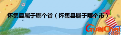 ​怀集县属于哪个市？怀集县属于哪个省？