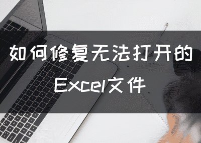 ​excel打不开的原因及解决方法汇总(如何修复无法打开的Excel文件，三大原因三大