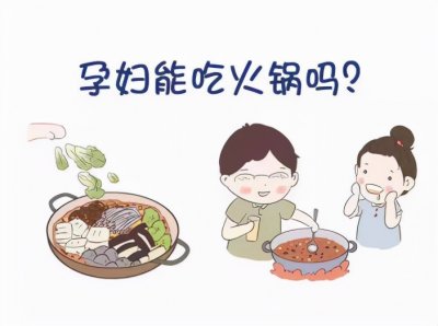 ​孕妇可以吃火锅吗 孕妇能吃火锅吗？