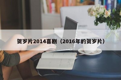 ​贺岁片2014喜剧（2016年的贺岁片）