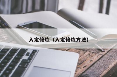 ​入定修炼（入定修炼方法）