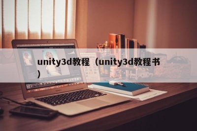 ​unity3d教程（unity3d教程书）