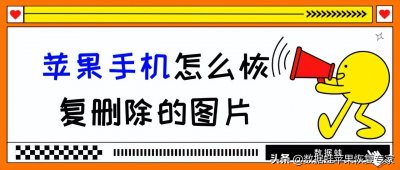 ​苹果手机已删除的照片在哪里能找到（苹果手机最近删除怎么找）