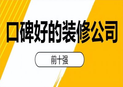 ​好的装修公司排行榜前十名 好的装修公司排行榜最新