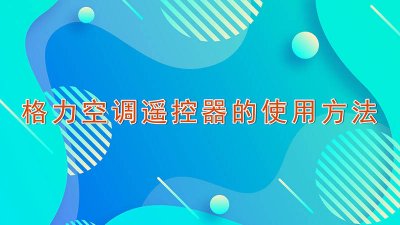 ​格力空调遥控器的使用方法图解说明 格力空调遥控器的使用方法图解大全