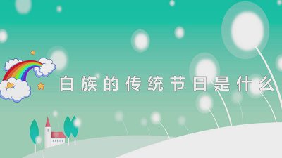 ​白族有什么传统节日传统 白族隆重的传统节日