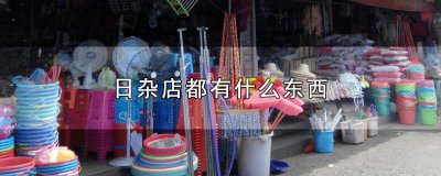 ​附近哪里有日杂店 日杂店摆放图片