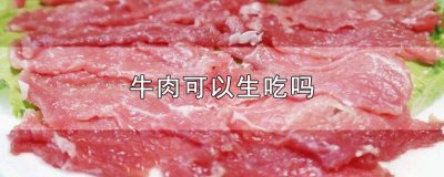 ​普通牛肉可以生吃吗有营养吗图片 普通牛肉能生吃吗