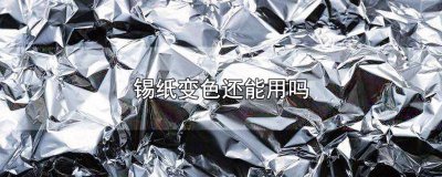 ​锡纸高温后变色 锡纸中间颜色变了还可以用吗