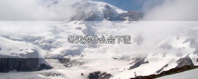 ​北方会不会下雪 北方是不是都会下雪