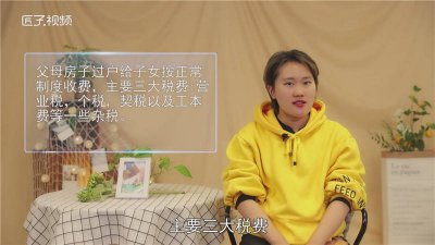 ​父母的房子过户给子女要过户费吗 子女给父母过户房子需要手续费不