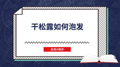 ​黑松露十种吃法 干松露如何泡发