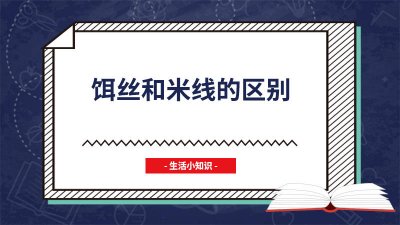 ​云南饵丝和米线的区别 饵丝怎么做好吃