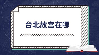 ​台北故宫博物院地理位置图 台北故宫博物院地理位置介绍