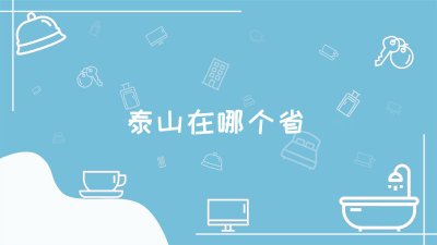 ​中国的泰山在哪个省 泰山在哪个省呢