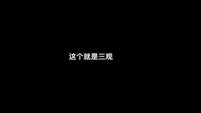 ​三观不合是指什么（什么是三观不合）