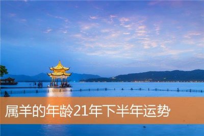 ​属羊的年龄21年下半年运势