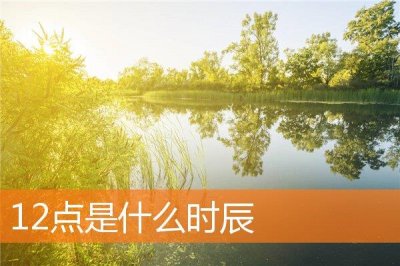 ​12点是什么时辰