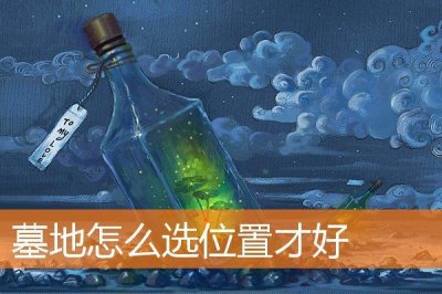 ​墓地怎么选位置才好