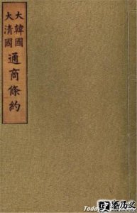 ​中韩通商条约究竟写了什么 中韩通商条约全文