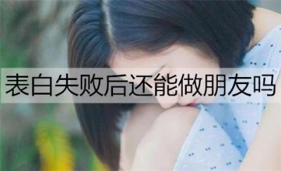 ​表白失败后还能做朋友吗？不建议继续做朋友