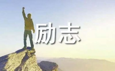 ​八个字激励短句