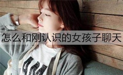 ​怎么和刚认识的女孩子聊天，能快速拉近距离？