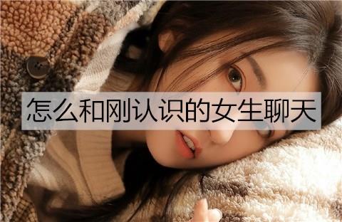 怎么和刚认识的女生聊天3