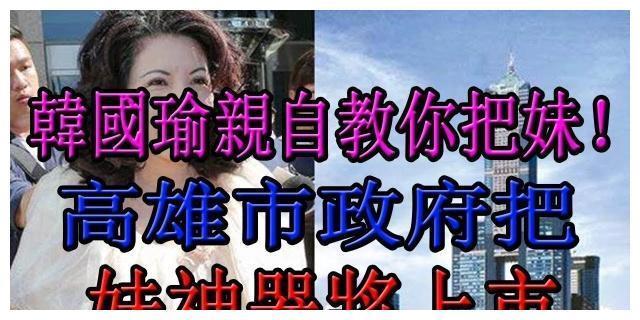 高雄市长韩国瑜传授年轻时把妹技巧，一个动作让周围人捧腹大笑