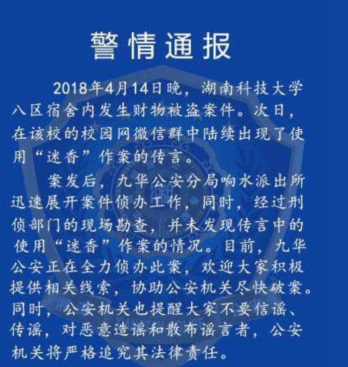 高校迷香盗窃案被证全是谣言，湖南警方证实为谣言