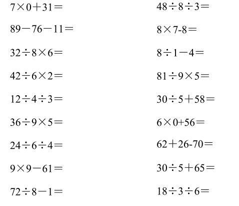 二年级数学口算题加减乘除混合