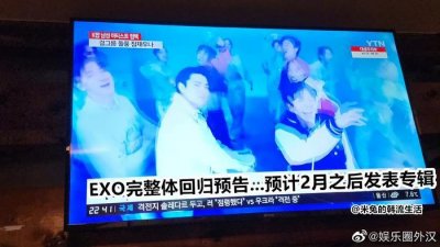 ​YTN报道，EXO完整体将在2月之后发表专辑回归