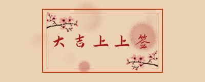 ​八字相生代表什么意思 八字相生好还是相合好