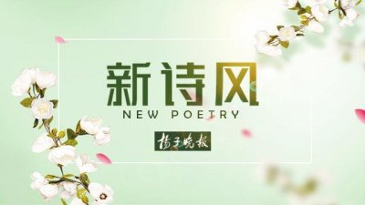 ​[新诗风○年选选登] 关媛媛的诗