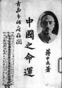 ［历史影响今天］1943年3月10日，蒋公发表了《中国之命运》一书