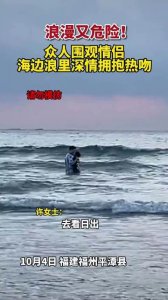 ​情侣海边浪里深情拥抱热吻，日出没看成全看他俩了，浪漫又危险！