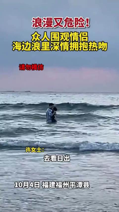 情侣海边浪里深情拥抱热吻，日出没看成全看他俩了，浪漫又危险！