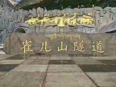 ​再见, 天险 雀儿山隧道通车离圣地西藏更近了一步