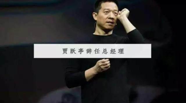 揭开贾跃亭辞去乐视总经理的真相，其实是为乐视的信用危机背锅！