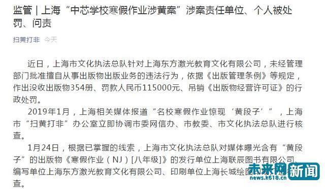 “寒假作业现‘黄段子’” 涉事企业被罚11.5万