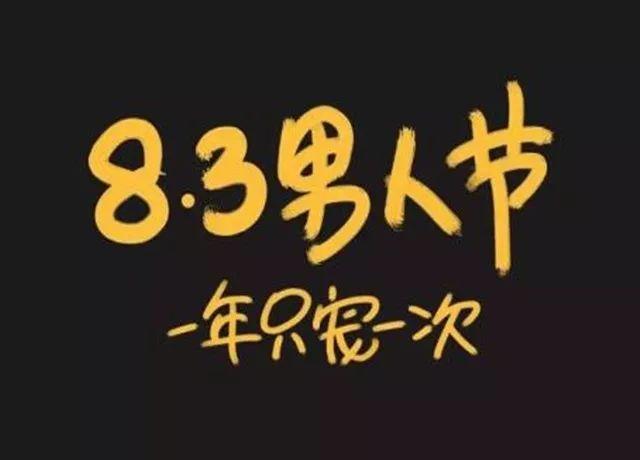 西装打团日、妇男节，这些有趣的节日你知道几个？