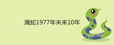 ​属蛇1977年未来10年运势预测